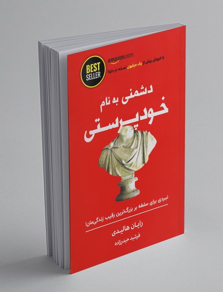 دشمنی به نام خودپرستی