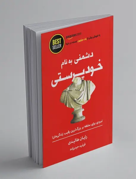 دشمنی به نام خودپرستی