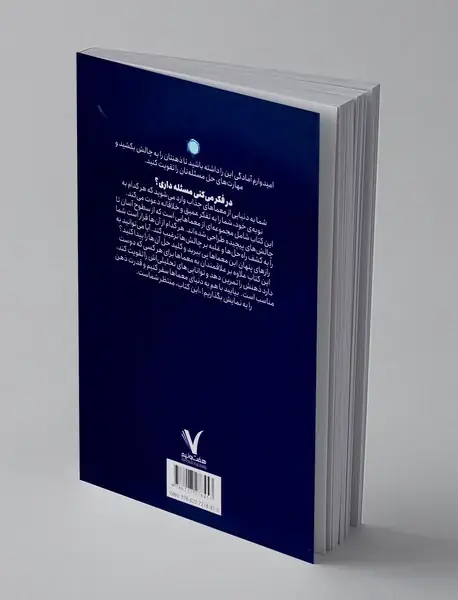 فکر می کنی مسئله داری؟