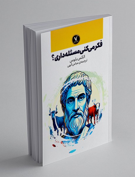 فکر می کنی مسئله داری؟