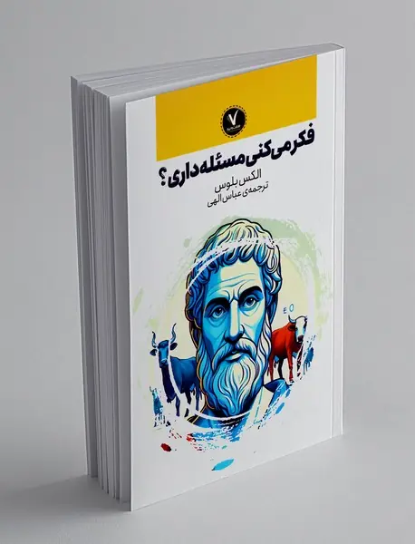 فکر می کنی مسئله داری؟