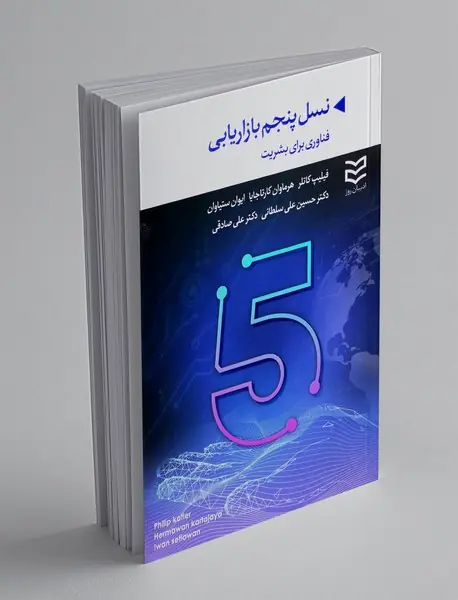 نسل پنجم بازاریابی