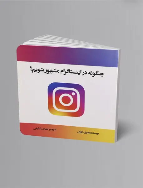 چگونه در اینستاگرام مشهور شویم؟