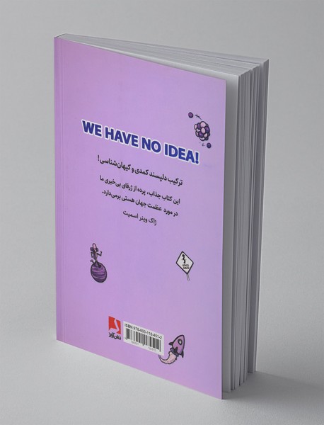 هیچ ایده‌ای نداریم!