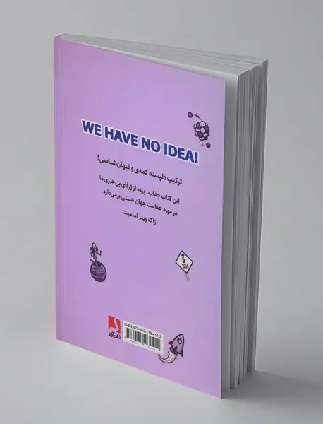 هیچ ایده‌ای نداریم!