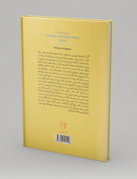 تاریخ گمرک و گمرکخانه در ایران