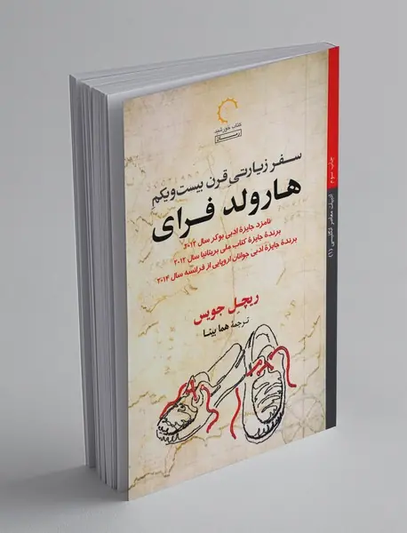 سفر زیارتی قرن بیست‌ویکم هارولد فرای