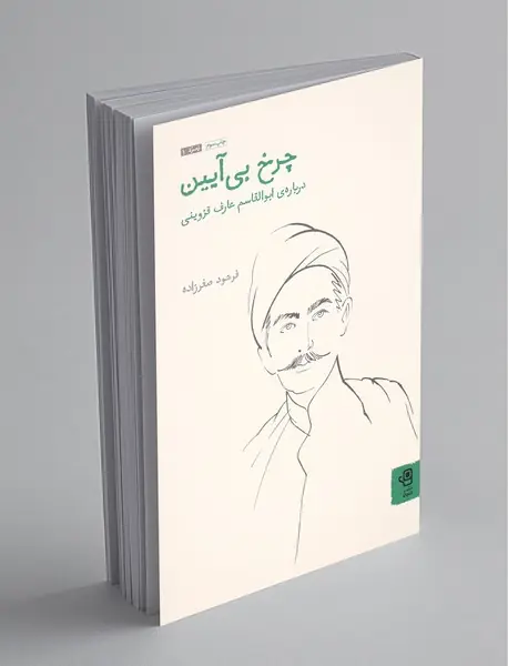 چرخ بیآیین چرخ بیآیین