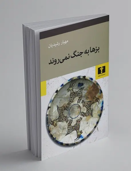بزها به جنگ نمی‌روند