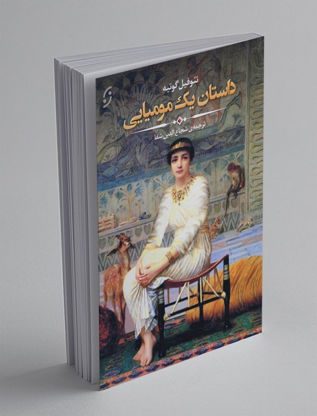 داستان یک مومیایی داستان یک مومیایی