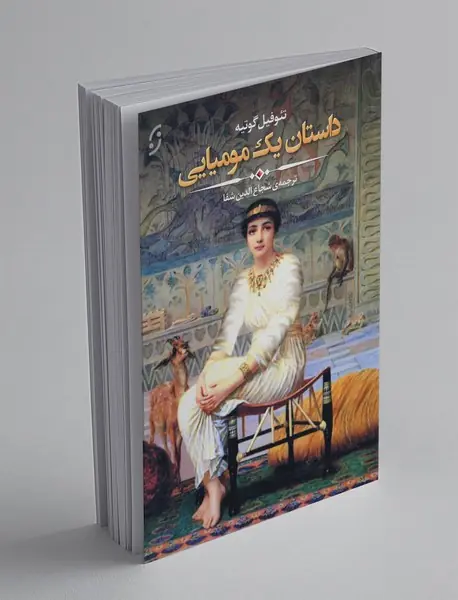 داستان یک مومیایی