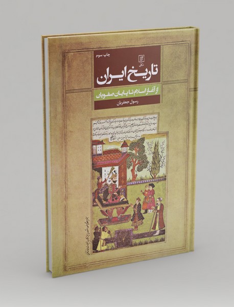 تاریخ ایران از آغاز اسلام تا پایان صفویان تاریخ ایران از آغاز اسلام تا پایان صفویان