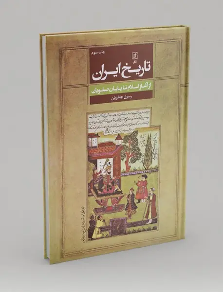 تاریخ ایران از آغاز اسلام تا پایان صفویان