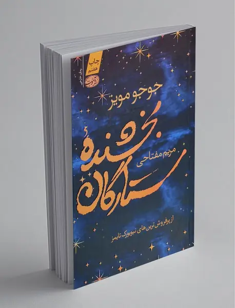 بخشنده ستارگان بخشنده ستارگان