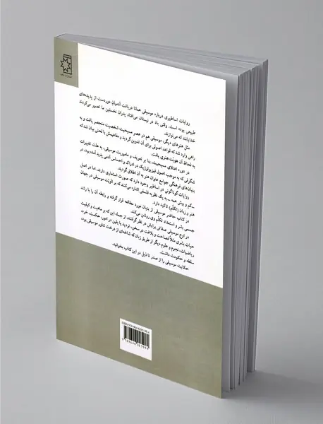 ریشه‌‌های موسیقی