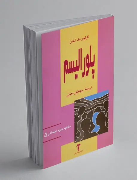 پلورالیسم پلورالیسم