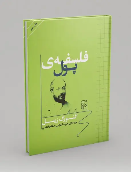 فلسفه‌ی پول