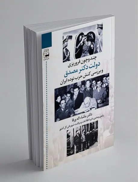 چند و چون فروریزی دولت دکتر مصدق و بررسی کنش حزب توده ایران