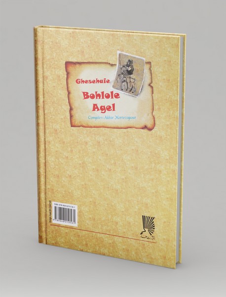 قصه‌ های بهلول عاقل