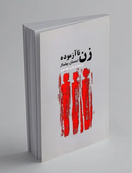 زن ناآزموده