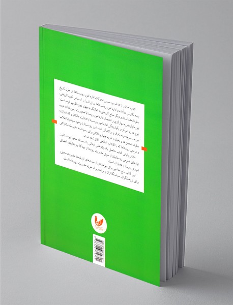 تحولات مدیریت روستایی در ایران