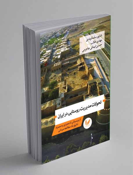 تحولات مدیریت روستایی در ایران