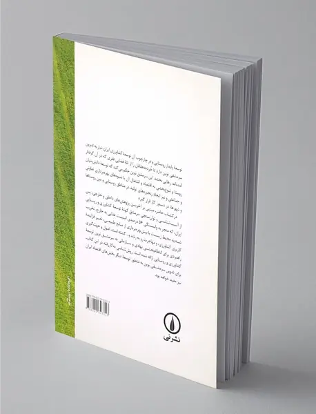 درآمدی بر سرمشق نوین توسعه کشاورزی و روستایی ایران