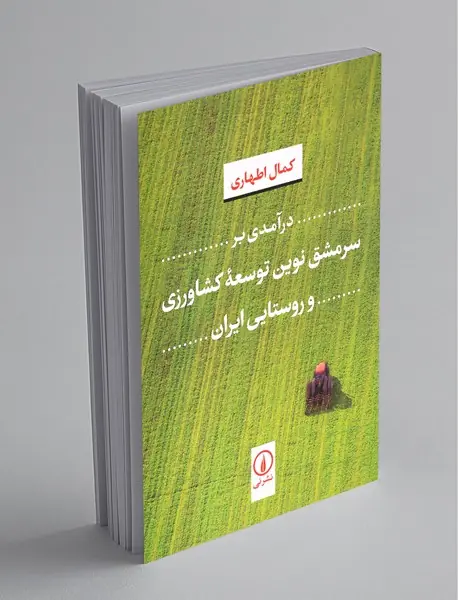 درآمدی بر سرمشق نوین توسعه کشاورزی و روستایی ایران