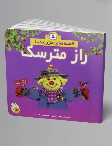 قصه های مزرعه 1 : راز مترسک