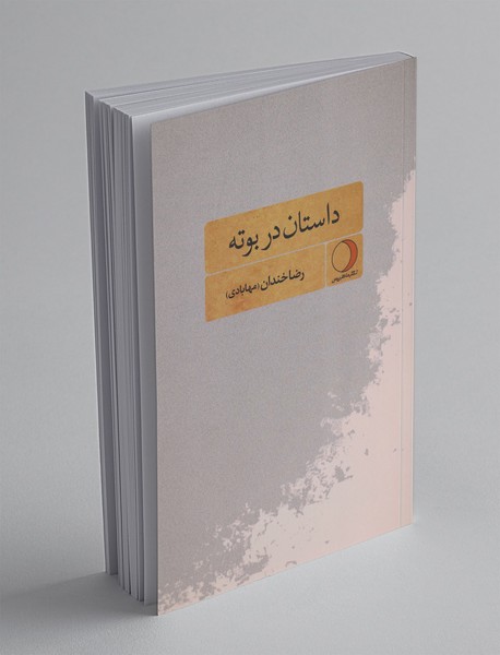 داستان در بوته