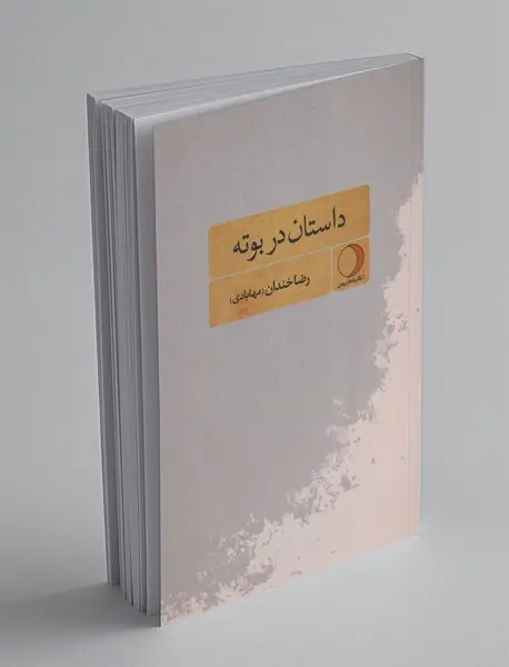 داستان در بوته