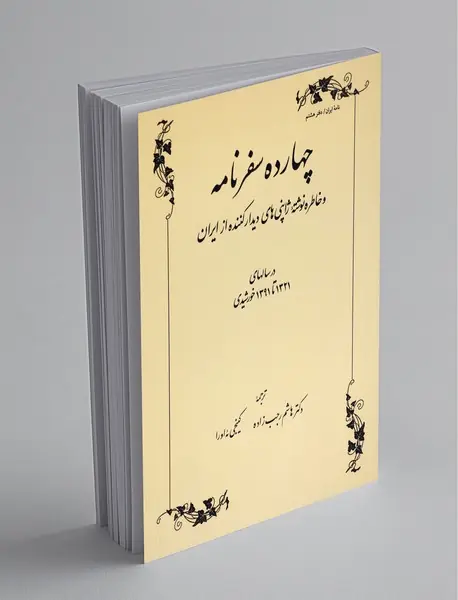 چهارده سفرنامه و خاطره نوشته ژاپنی های دیدارکننده از ایران