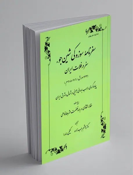 سفرنامه سوزوکی شین جو