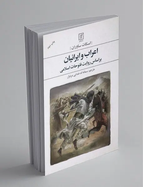 اعراب و ایرانیان