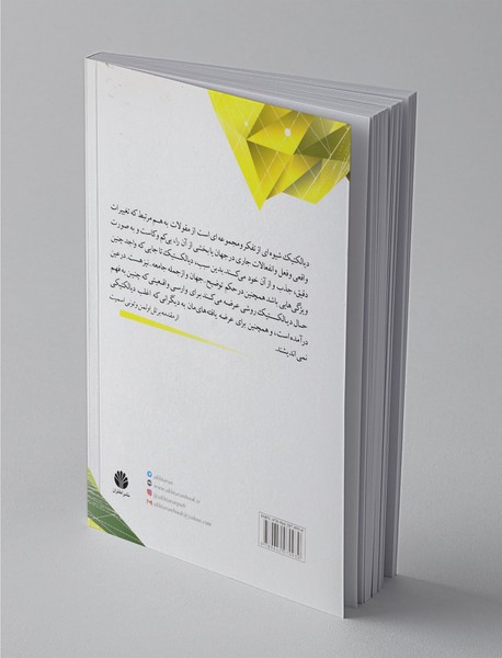 دیالکتیک برای قرن جدید