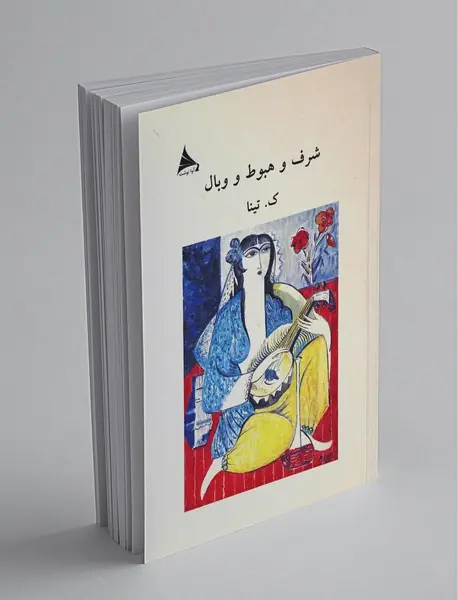 شرف و هبوط و وبال