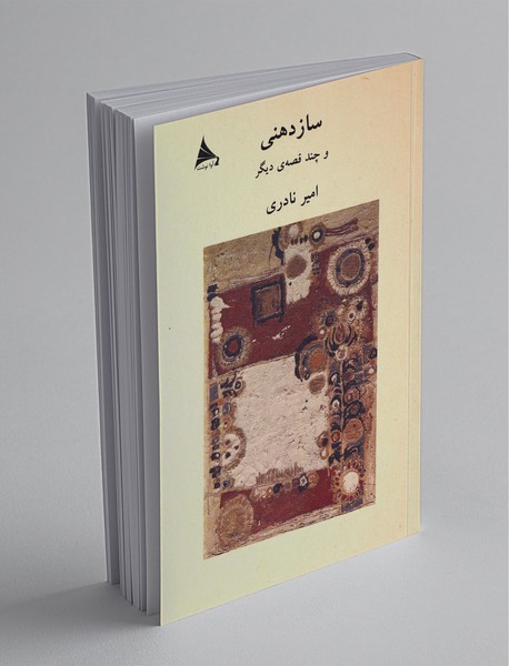 ساز دهنی و چند قصه دیگر