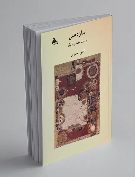 ساز دهنی و چند قصه دیگر