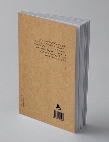 نامه‌ ی شاهپور و آهوانش