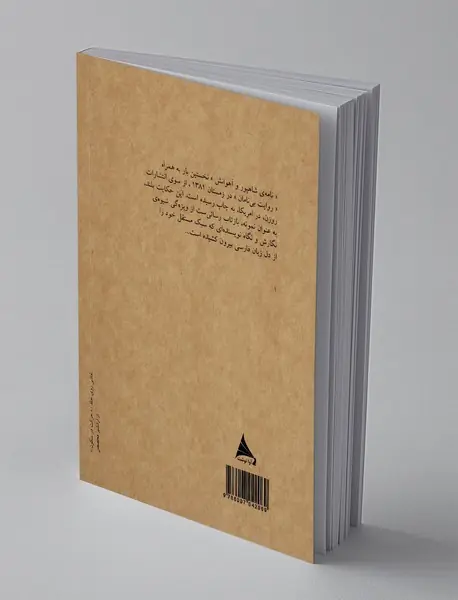 نامه‌ ی شاهپور و آهوانش