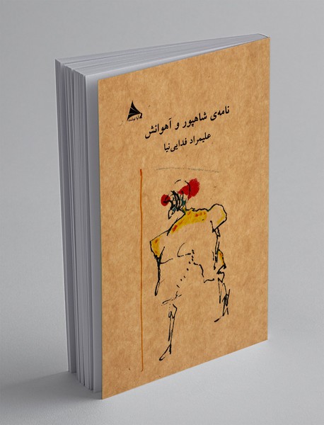 نامه‌ ی شاهپور و آهوانش