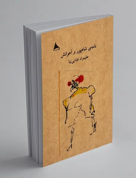 نامه‌ ی شاهپور و آهوانش