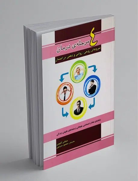 4 مرحله‌ی درمان