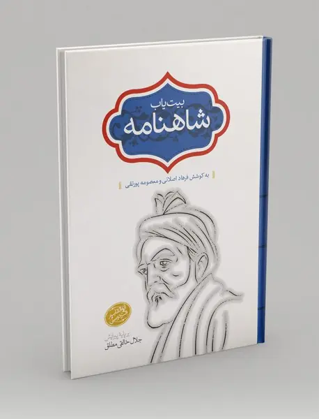 بیت یاب شاهنامه