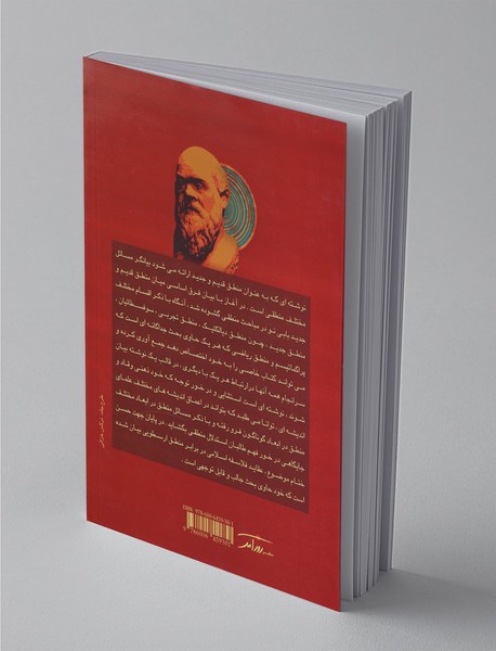 منطق قدیم و جدید