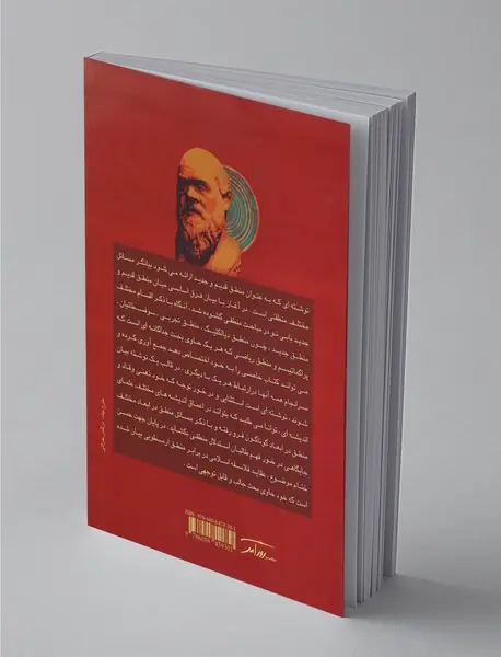 منطق قدیم و جدید