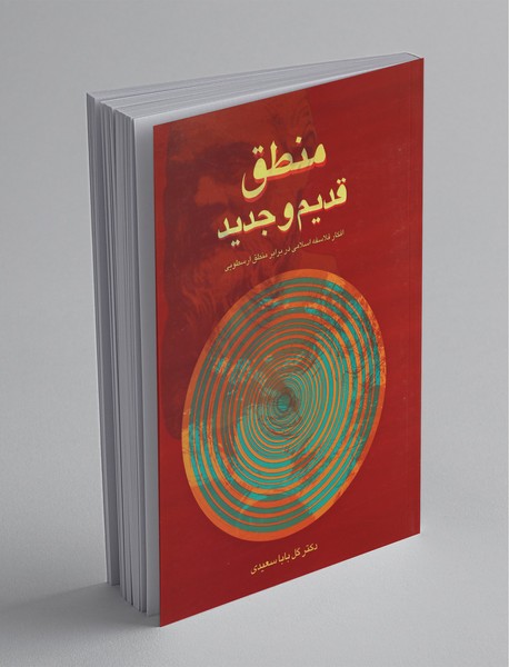 منطق قدیم و جدید