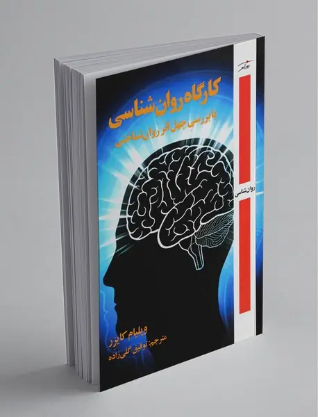 کارگاه روان‌شناسی