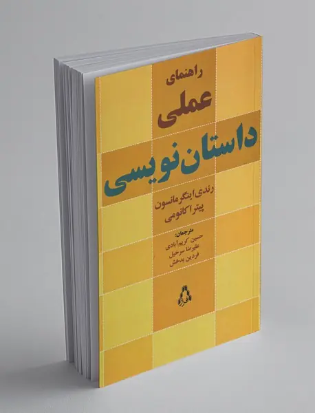 راهنمای عملی داستان‌نویسی