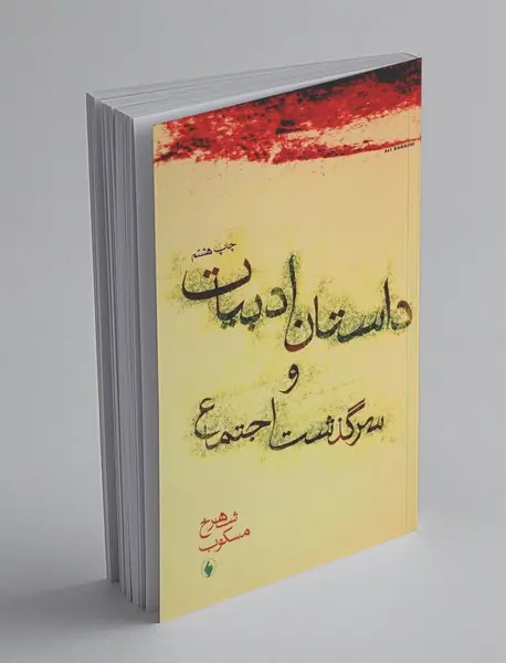 داستان ادبیات و سرگذشت اجتماع